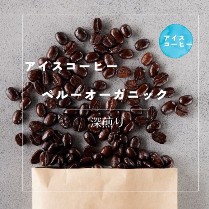 深煎り | ペルー　オーガニックアイスコーヒー 200g