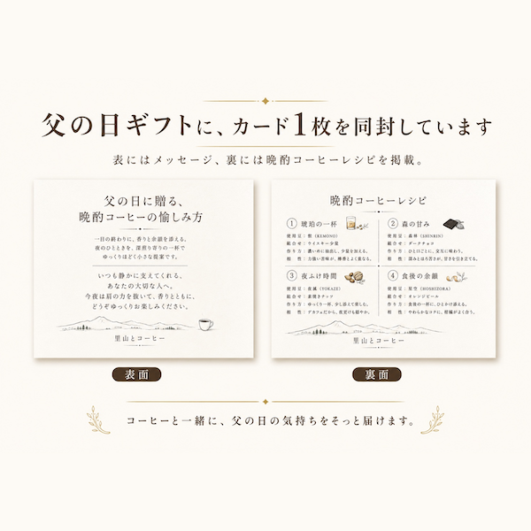 【父の日ギフト】晩酌コーヒーレシピ×ドリップバッグ4種16個セット（夜風・星空・森林・獣）