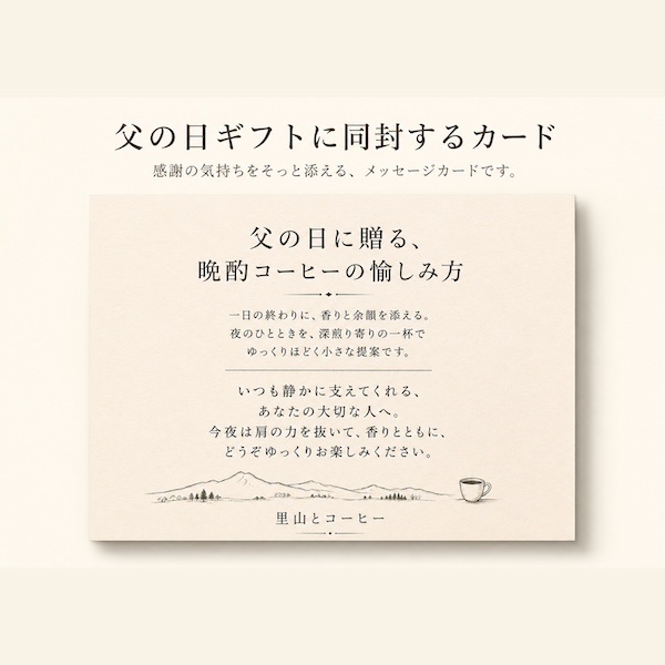 【父の日ギフト】晩酌コーヒーレシピ×ドリップバッグ4種16個セット（夜風・星空・森林・獣）