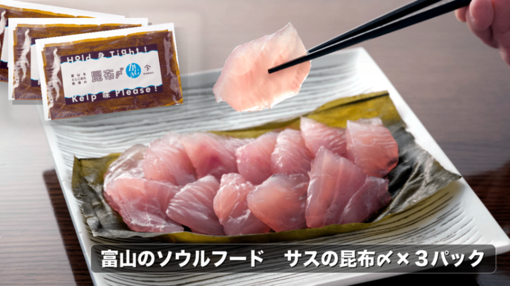 昆布〆って知ってます？富山県のソウルフード　一番スタンダードな一品「サス」×3パック