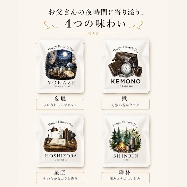 【父の日カジュアルギフト】里山ドリップバッグ4種8個セット　ポスト投函でお届け