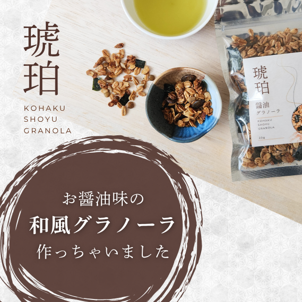【父の日にもおすすめ★】琥珀│醤油グラノーラ│無添加おやつ