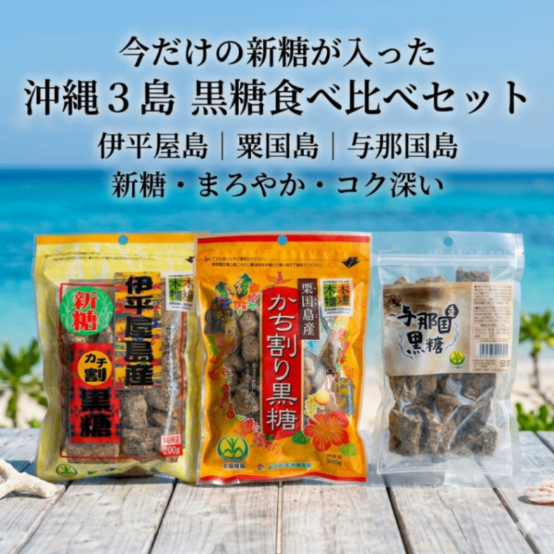 【新米みたいな"新糖"・今だけ】沖縄３島 黒糖食べ比べセット｜伊平屋島×粟国島×与那国島