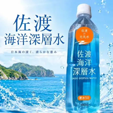 佐渡の元気水 佐渡海洋深層水 ボトルドウォーター 軟水50 マグネシウム カルシウム カリウム 1本