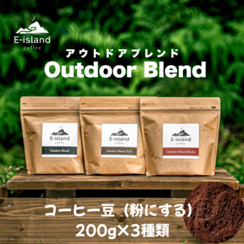 アウトドアブレンドシリーズ珈琲豆200g3種類セット（粉にする）
