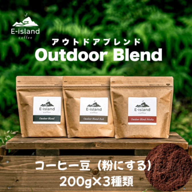 アウトドアブレンドシリーズ珈琲豆200g3種類セット（粉にする）