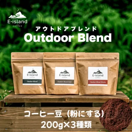 アウトドアブレンドシリーズ珈琲豆200g3種類セット（粉にする）