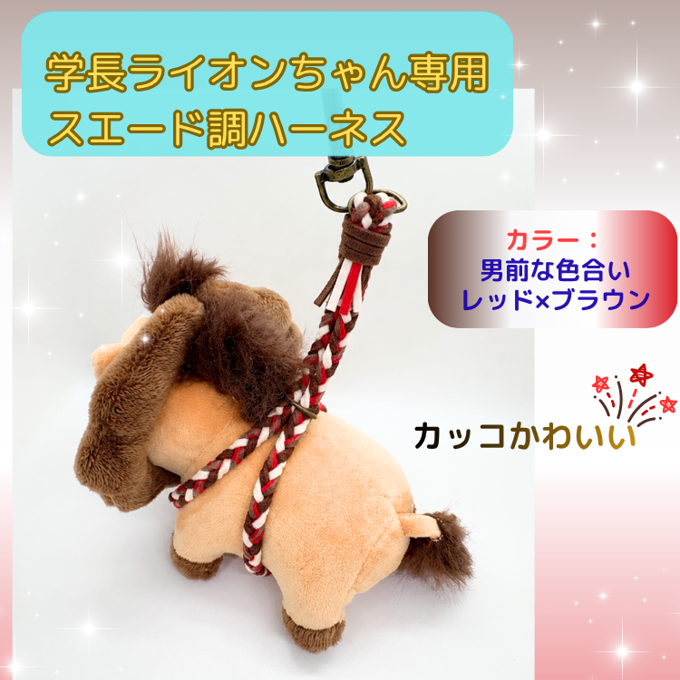 馬ライオンちゃん男前カラー！【ハンドメイド】学長ぬいぐるみ専用ハーネス☆学長と一緒におでかけ★