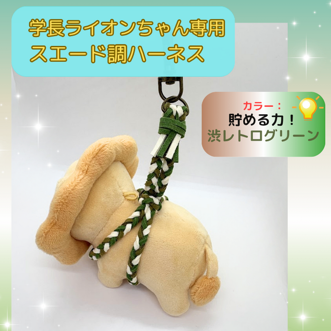 貯める力！渋レトログリーン系【ハンドメイド】学長ぬいぐるみ専用ハーネス☆学長と一緒におでかけ★