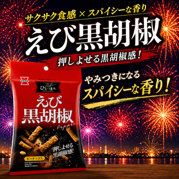 THEひとつまみ えび黒胡椒 45g 岩塚製菓 食べきりサイズ おためし 日本のお米100% 長岡