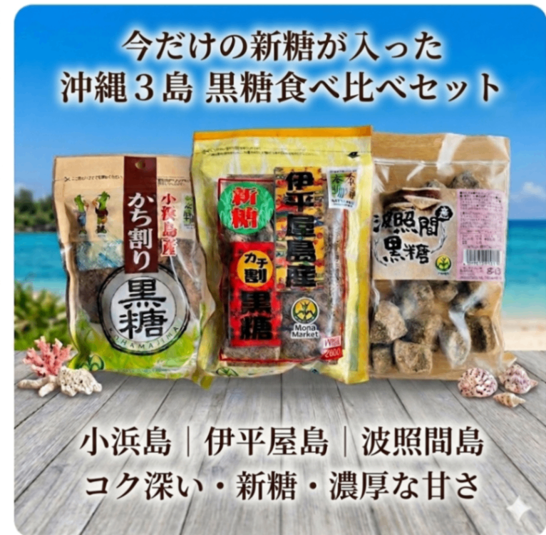 【新米みたいな"新糖"・今だけ】沖縄３島 黒糖食べ比べセット｜小浜島×伊平屋島×波照間島