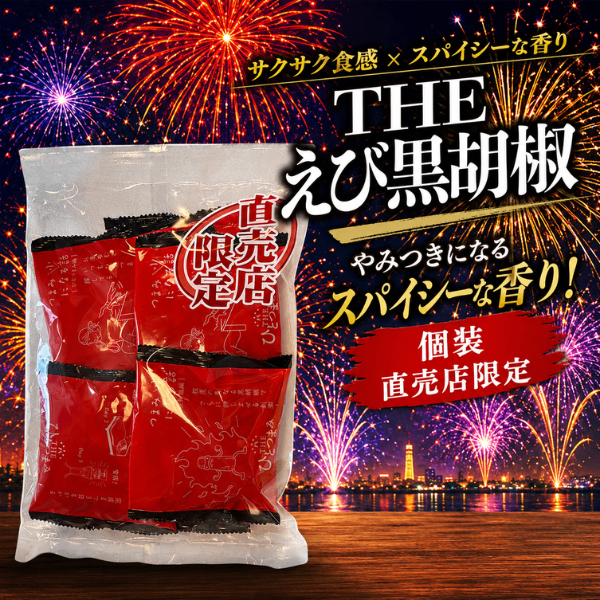 THEえび黒胡椒(個装) 直売店限定 160g 日本のお米100% 岩塚製菓 シェア◎ 便利な個包装
