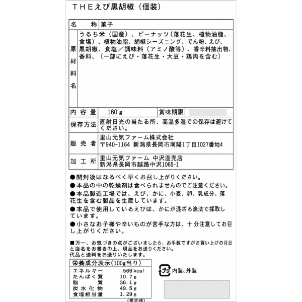 THEえび黒胡椒(個装) 直売店限定 160g 日本のお米100% 岩塚製菓 シェア◎ 便利な個包装