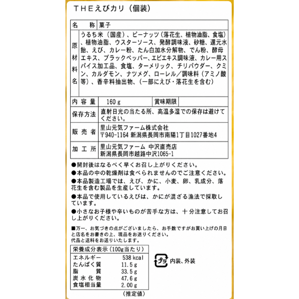 THEひとつまみ えびカリ(個装) 直売店限定 160g 日本のお米100% 岩塚製菓 米菓