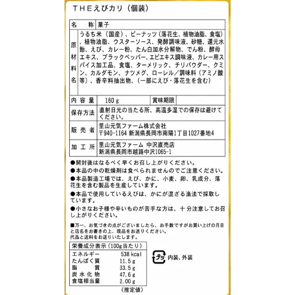THEひとつまみ えびカリ(個装) 直売店限定 160g 日本のお米100% 岩塚製菓 米菓