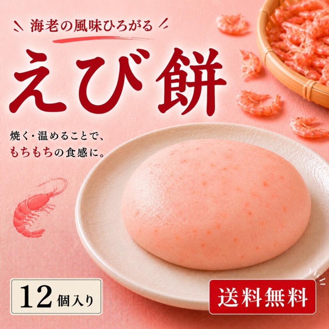12個 えび餅 約600g分