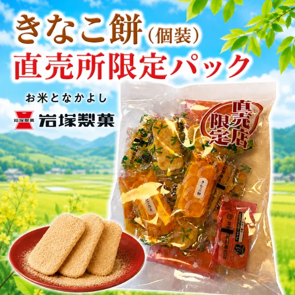 岩塚製菓 きなこ餅(煎餅) 個包装130g 直売所限定パック 和三盆糖5割使用 日本のお米100% 