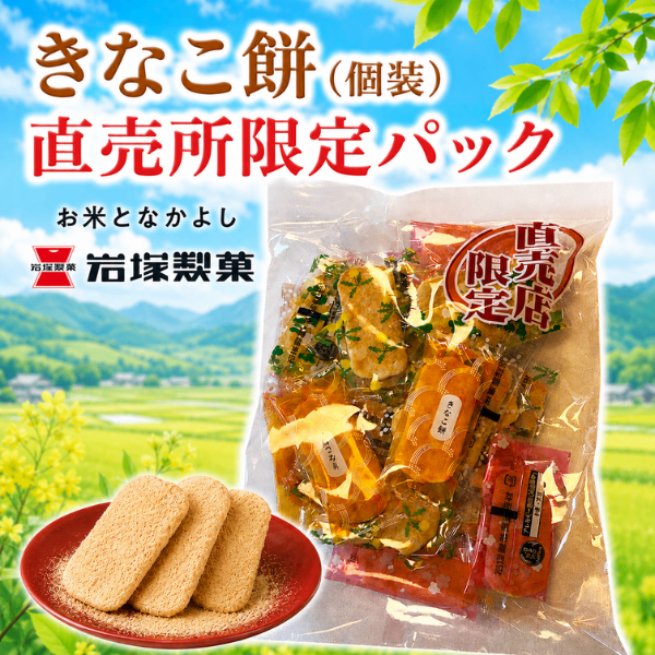 岩塚製菓 きなこ餅(煎餅) 個包装130g 直売所限定パック 和三盆糖5割使用 日本のお米100% 