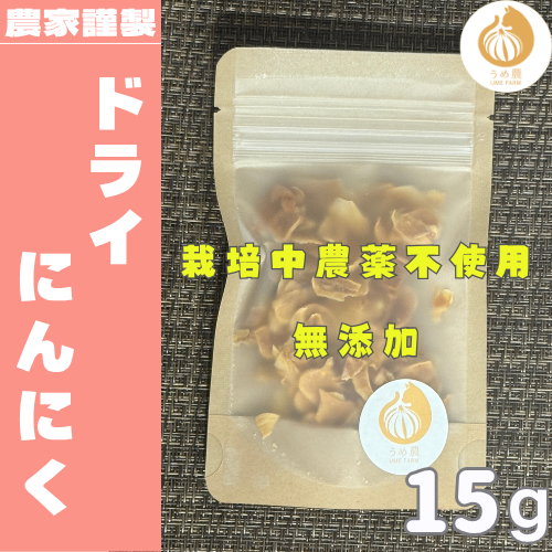 【熊本県産・農薬不使用】ドライにんにくーーー手軽に本格風味をプラス！