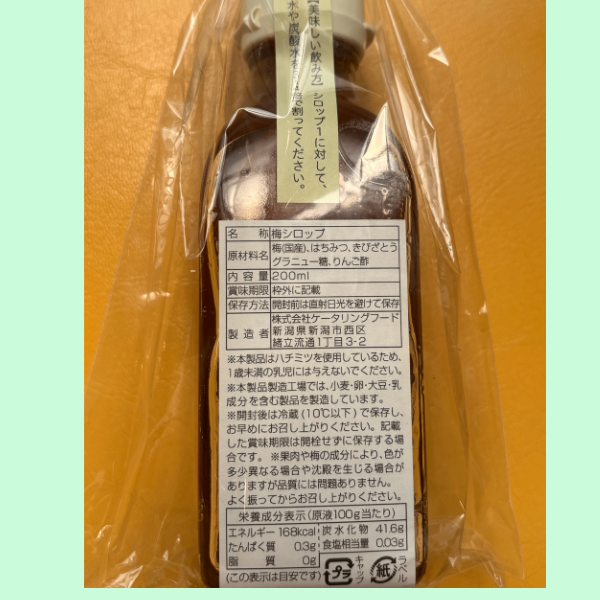 梅シロップ 200ml 障がい者就労施設自主製品 梅ジュース や 焼酎 アイス にも相性◎