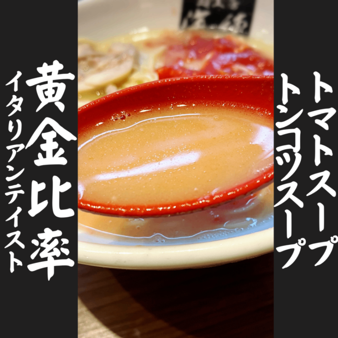 新規出品🍜トマトンコツラーメン２食🍜ラーメンオブザイヤー受賞👑