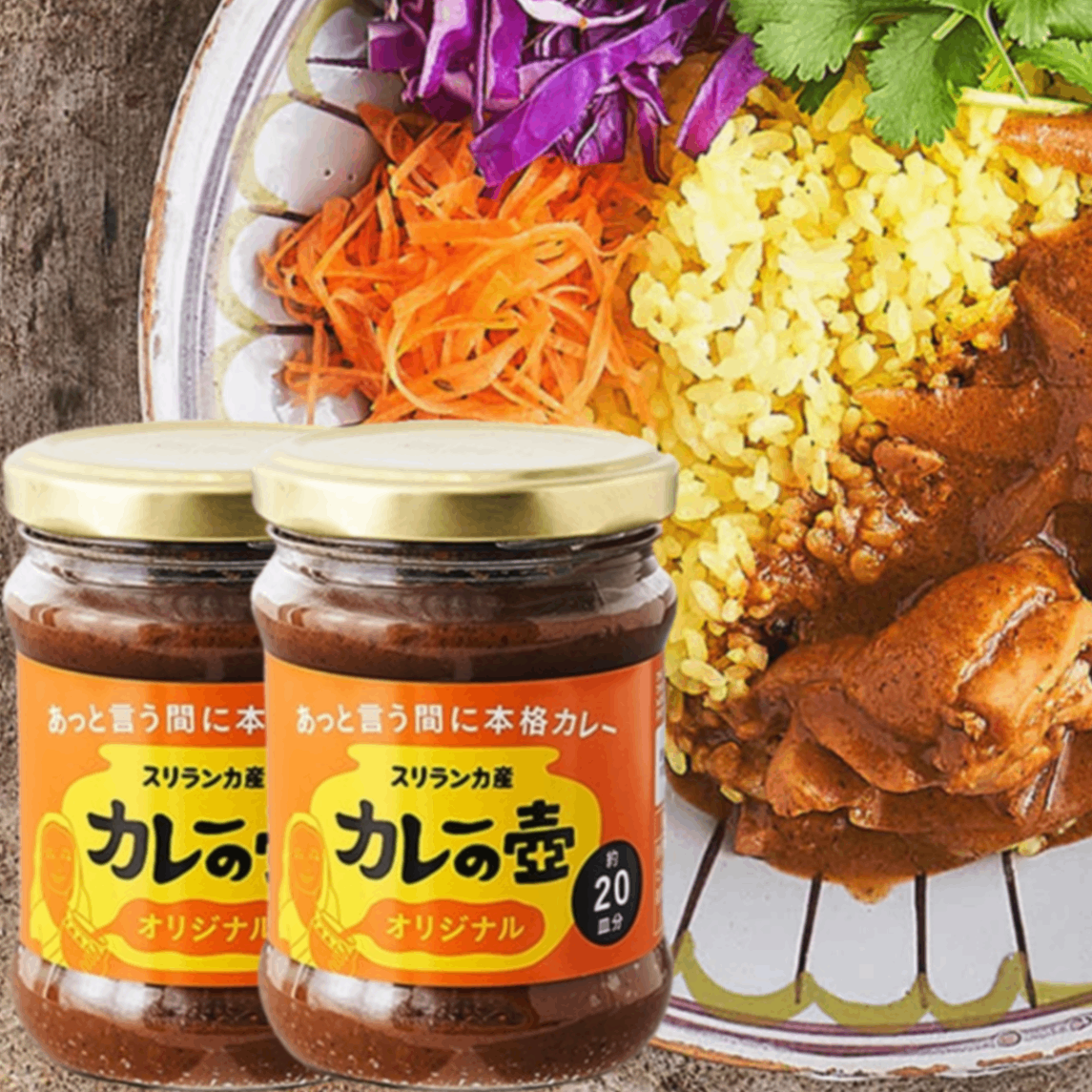 カレーの壺 オリジナル 200g×2本｜本格スリランカカレー 万能調味料｜動物性原材料・小麦粉不使用