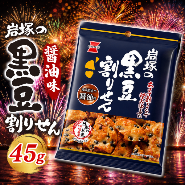 岩塚の黒豆割りせん 旨味際立つ醤油味 45g 日本のお米100% おためし食べきりパック 岩塚製菓 