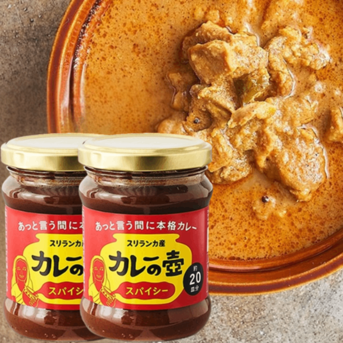 カレーの壺 スパイシー 200g×2本｜本格スリランカカレー 万能調味料｜動物性原材料・小麦粉不使用
