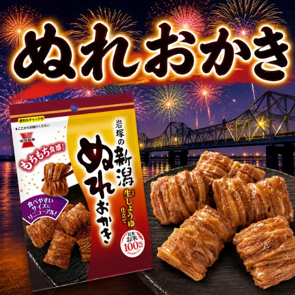 ぬれおかき 岩塚の新潟生しょうゆ仕立て 日本のお米100% おためし食べきりパック チャック付き 
