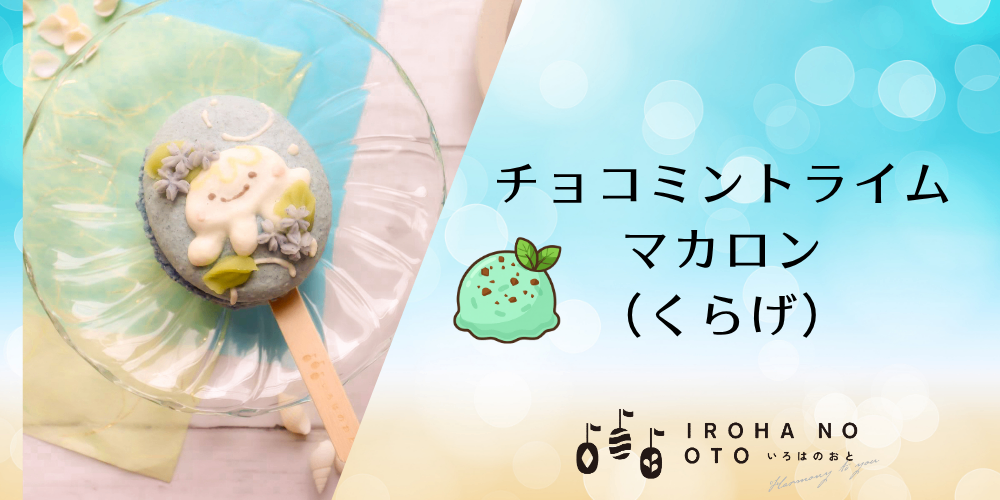 【夏ギフトや父の日に】期間限定！棒付きマカロン4本セット波