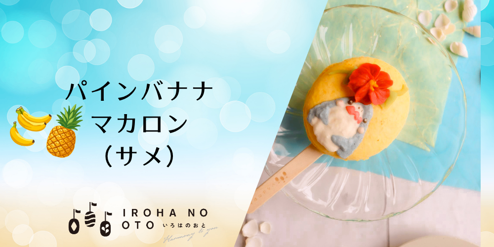 【夏ギフトや父の日に】期間限定！棒付きマカロン4本セット波