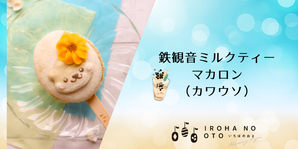 【夏ギフトや父の日に】期間限定！棒付きマカロン4本セット波