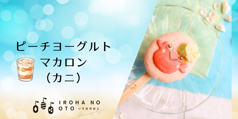 【夏ギフトや父の日に】期間限定！棒付きマカロン4本セット波