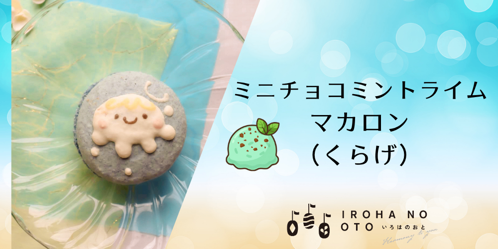 【夏ギフトや父の日に】期間限定！ミニマカロン4個セット波