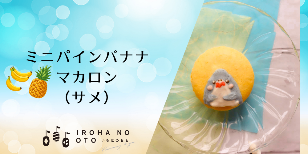 【夏ギフトや父の日に】期間限定！ミニマカロン4個セット波