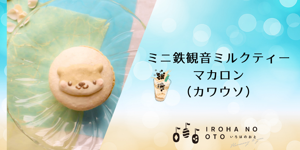 【夏ギフトや父の日に】期間限定！ミニマカロン4個セット波