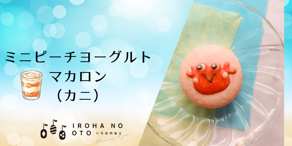【夏ギフトや父の日に】期間限定！ミニマカロン4個セット波