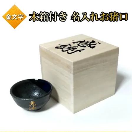 【名入れギフト】美濃焼 名入れ おちょこ ギフト 桐箱付き 日本酒カップ お猪口 金文字 名前入り盃