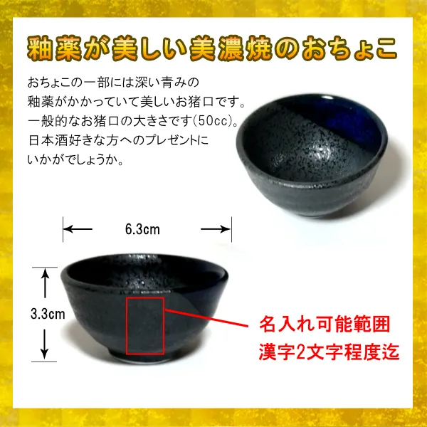 【名入れギフト】美濃焼 名入れ おちょこ ギフト 桐箱付き 日本酒カップ お猪口 金文字 名前入り盃