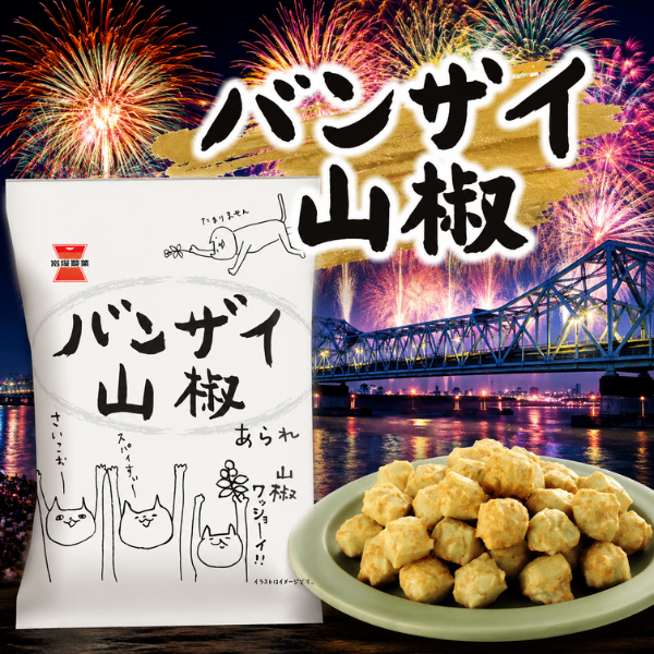 バンザイ山椒　くせになる 大人の味　スパイシー 日本のお米100% おためし食べきりパック おつまみ