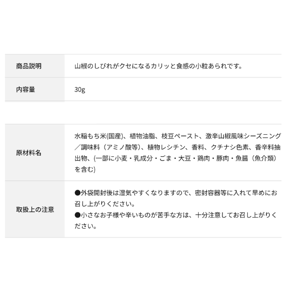 バンザイ山椒　くせになる 大人の味　スパイシー 日本のお米100% おためし食べきりパック おつまみ