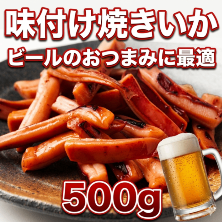 焼きイカ 魚醤仕込み 500g ビールに合う 濃厚 おつまみ イカ焼き 珍味 酒の肴