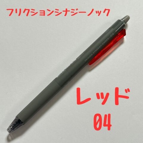 パイロット フリクションシナジーノック レッド 0.4mm 消せるボールペン