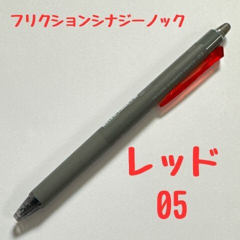 パイロット フリクションシナジーノック レッド 0.5mm 消せるボールペン