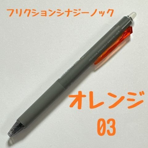 パイロット フリクションシナジーノック オレンジ 0.3mm 消せるボールペン