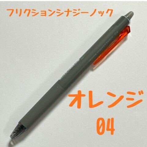 パイロット フリクションシナジーノック オレンジ 0.4mm 消せるボールペン