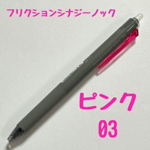 パイロット フリクションシナジーノック ピンク 0.3mm 消せるボールペン