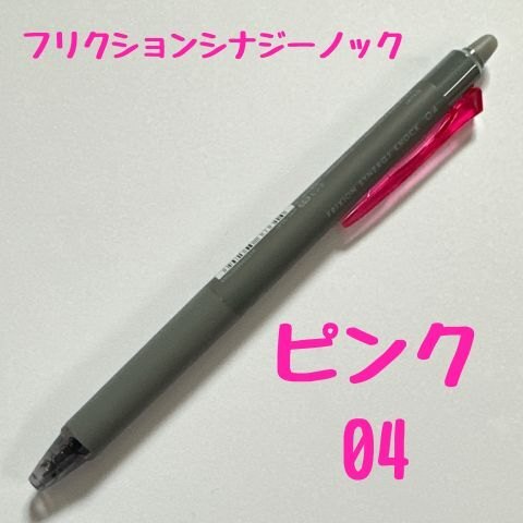 パイロット フリクションシナジーノック ピンク 0.4mm 消せるボールペン
