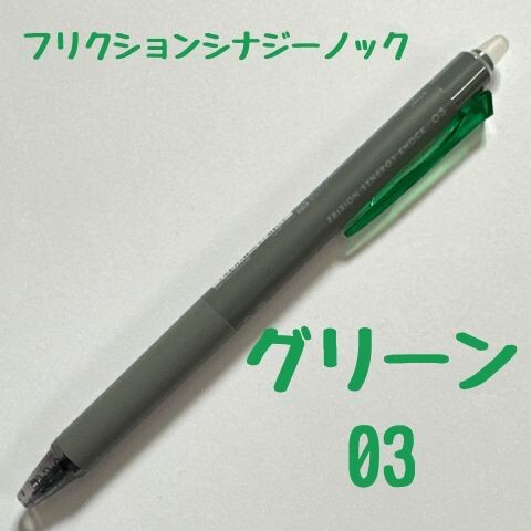 パイロット フリクションシナジーノック グリーン 0.3mm 消せるボールペン