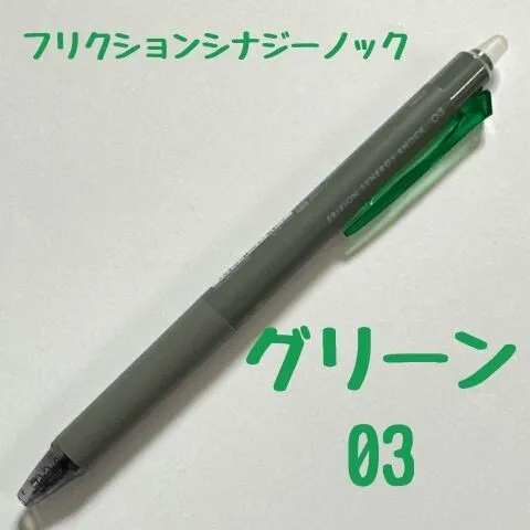 パイロット フリクションシナジーノック グリーン 0.3mm 消せるボールペン